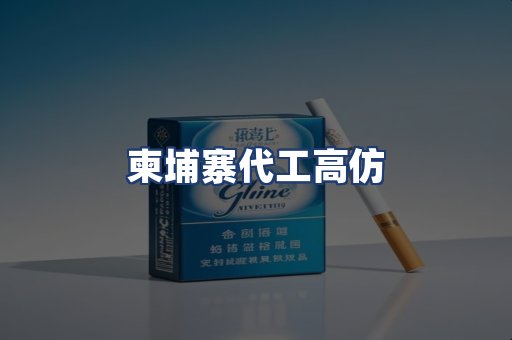 柬埔寨代工高仿