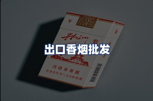 出口香烟批发